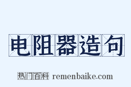 电阻器造句是什么意思的图片